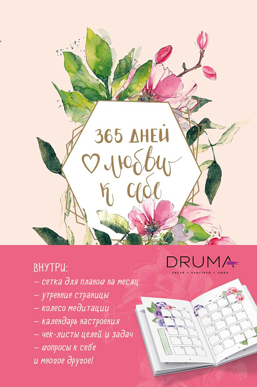 Ежедневник 365 дней любви к себе 606x758
